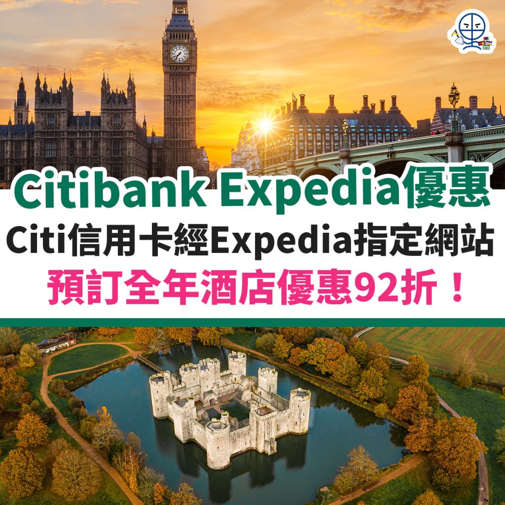 citibank-信用卡-hotels-com-酒店-優惠-優惠碼