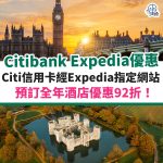 citibank-信用卡-hotels-com-酒店-優惠-優惠碼