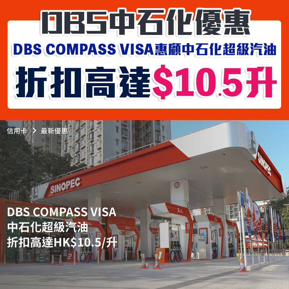 【DBS中石化優惠】DBS COMPASS VISA於中石化惠顧中石化超級汽油折扣高達HK$10.5/升！