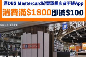 【DBS 豐澤優惠】憑DBS Mastercard於豐澤網店或手機App簽賬滿HK$1,800即減HK$100