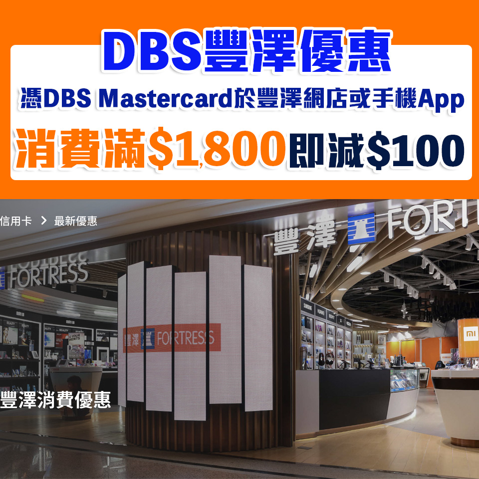 【DBS 豐澤優惠】憑DBS Mastercard於豐澤網店或手機App簽賬滿HK$1,800即減HK$100
