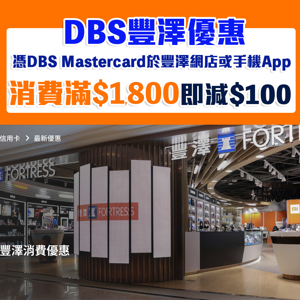 dbs 豐澤 即時折扣 優惠 2025