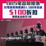 dbs 電器幫 折扣 優惠 2025