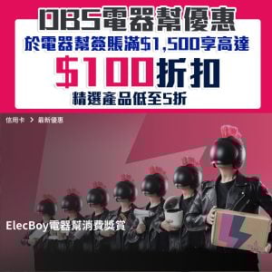 【DBS電器幫優惠】DBS信用卡於ElecBoy網上商店消費滿HK$1,500+輸入優惠碼 即減HK$100 指定產品更低至5折！