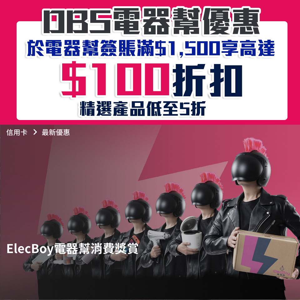 【DBS電器幫優惠】DBS信用卡於ElecBoy網上商店消費滿HK$1,500+輸入優惠碼 即減HK$100 指定產品更低至5折！