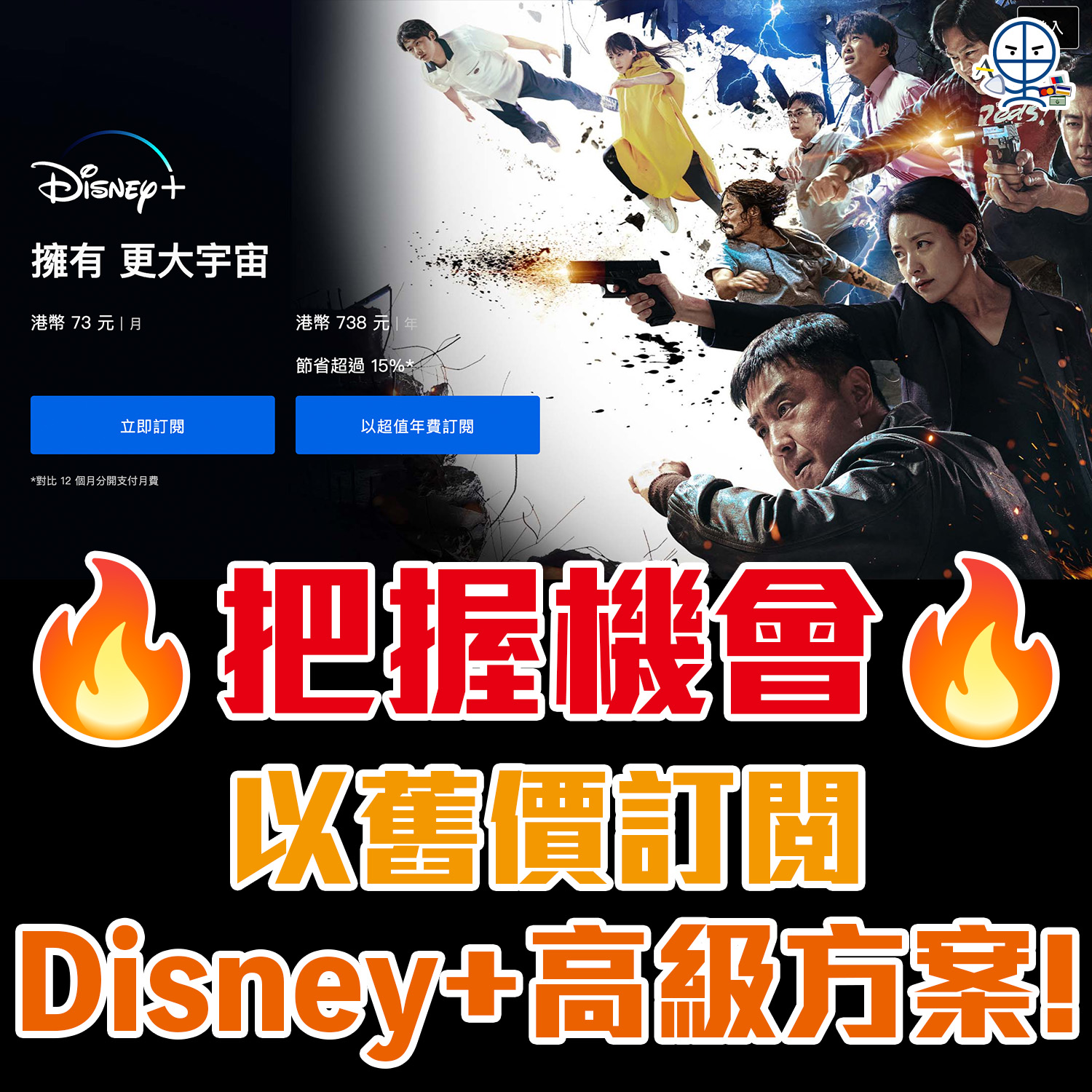 【訂閱Disney+慳錢大法】把握機會以現有價格鎖定一年高級方案！一文睇晒最新訂閱類別/收費/訂閱方法