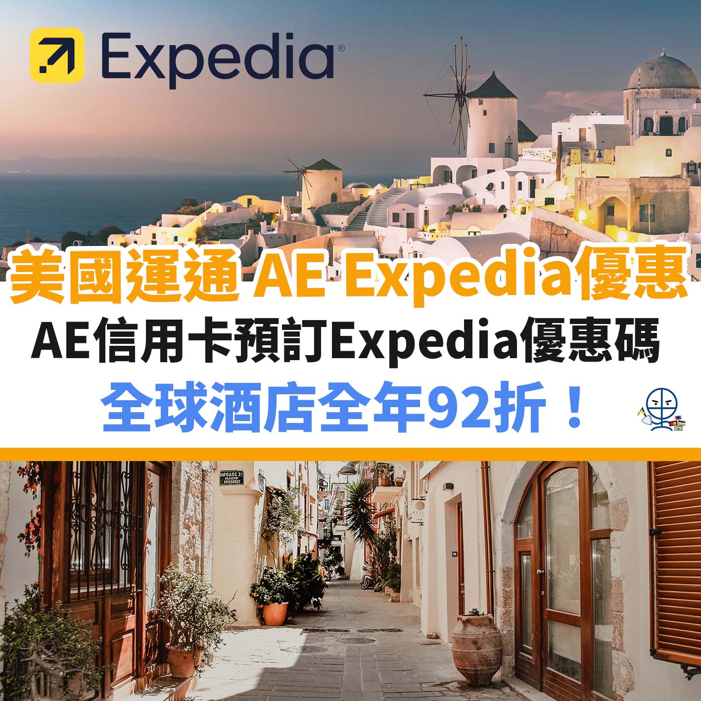 expedia－ae－美國運通－優惠－酒店－信用卡