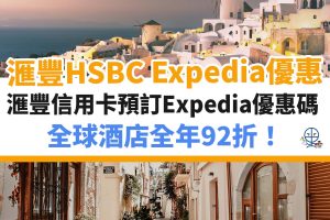 expedia－hsbc－滙豐－優惠－酒店－信用卡