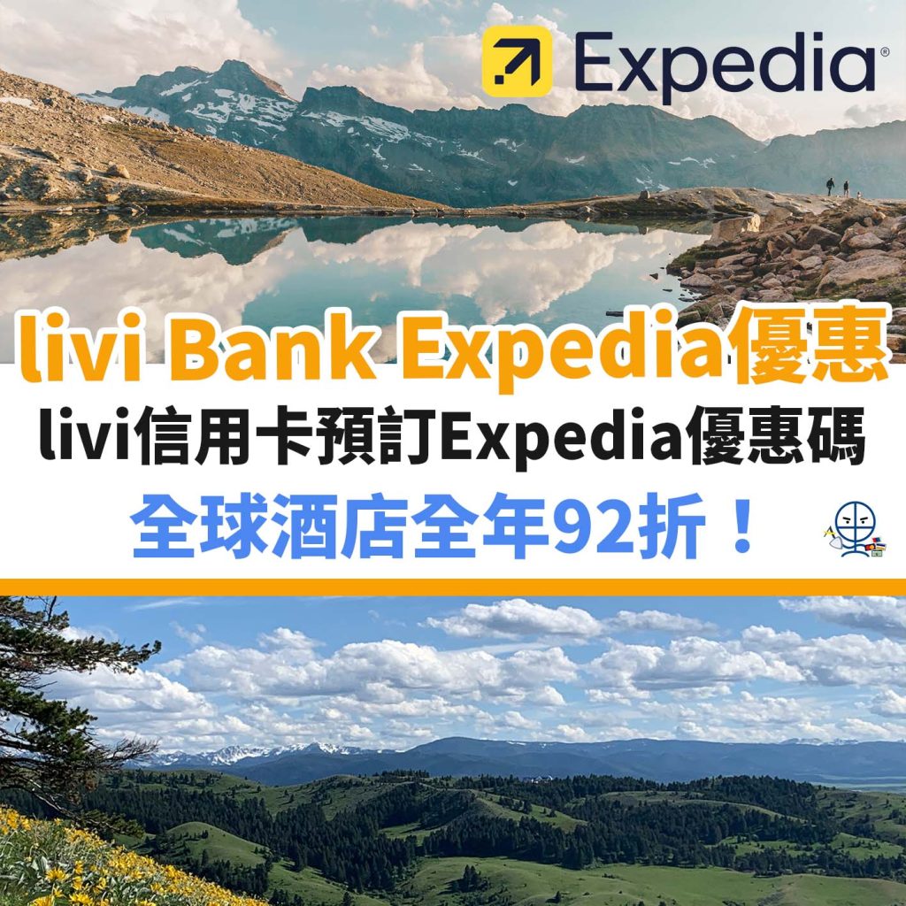 livi Bank Expedia code 優惠碼︱discount promo code 全年優惠92折！10月最新 里先生 Mr