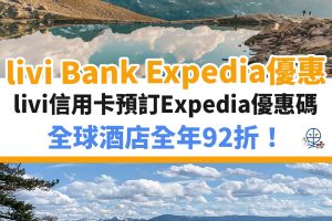 expedia－ae－美國運通－優惠－酒店－信用卡