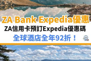 expedia－za－bank－優惠－酒店－信用卡
