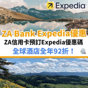ZA Bank Expedia code 優惠碼︱discount promo code 全年優惠92折！10月最新