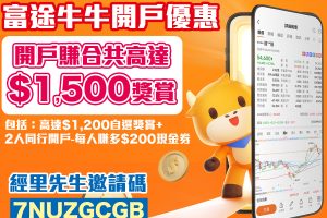 【富途牛牛優惠】經邀請碼開戶優惠毋須交易賺高達HK$1,500獎賞！學生都有份～內文有開戶/轉倉教學