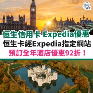 恒生 Expedia優惠碼︱Travel+信用卡全年91折預訂酒店優惠 10月最新