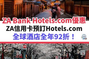 hotels-com-ZA－bank－優惠－酒店－信用卡