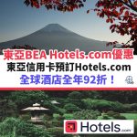 hotels-com-東亞－bea－優惠－酒店－信用卡
