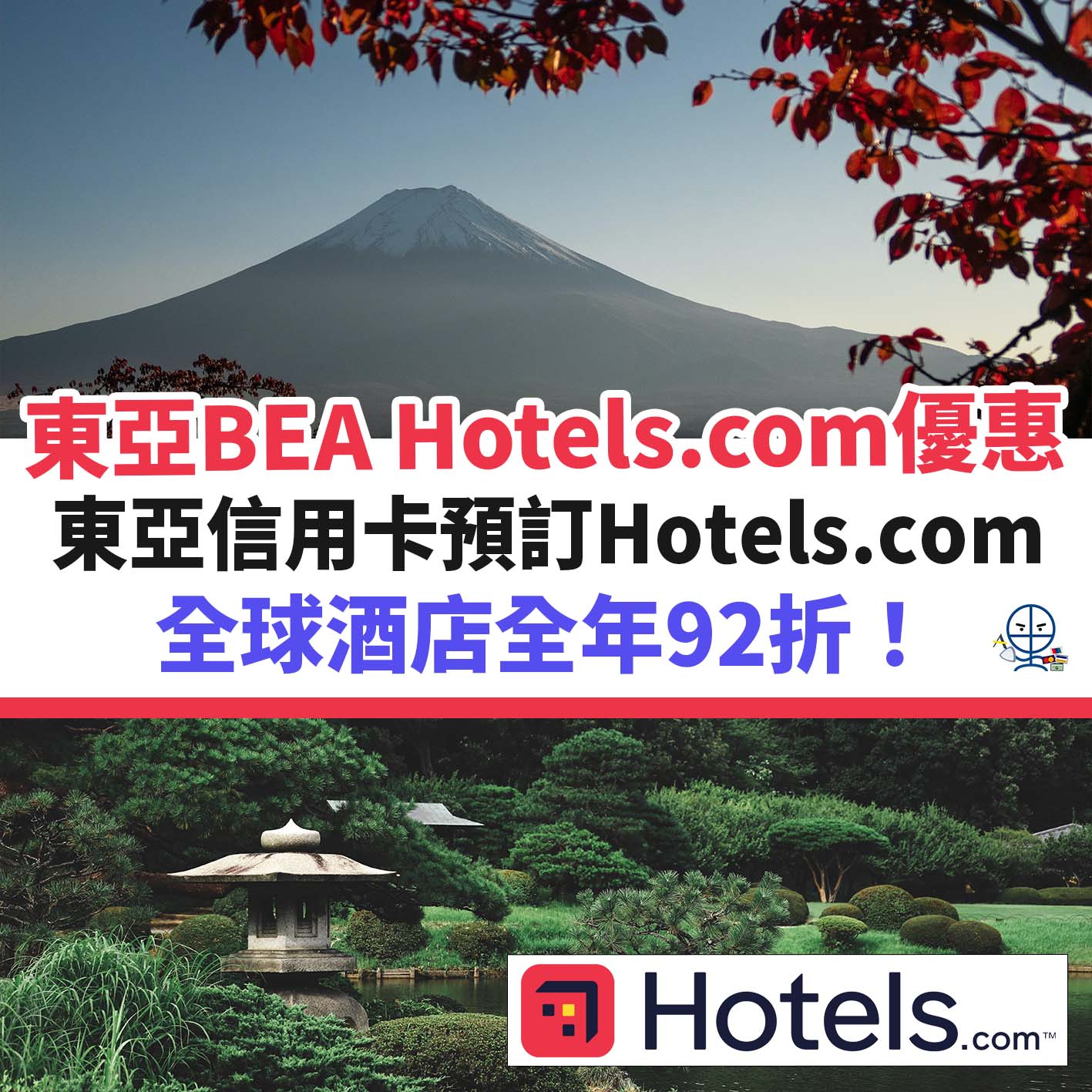 hotels-com-東亞－bea－優惠－酒店－信用卡