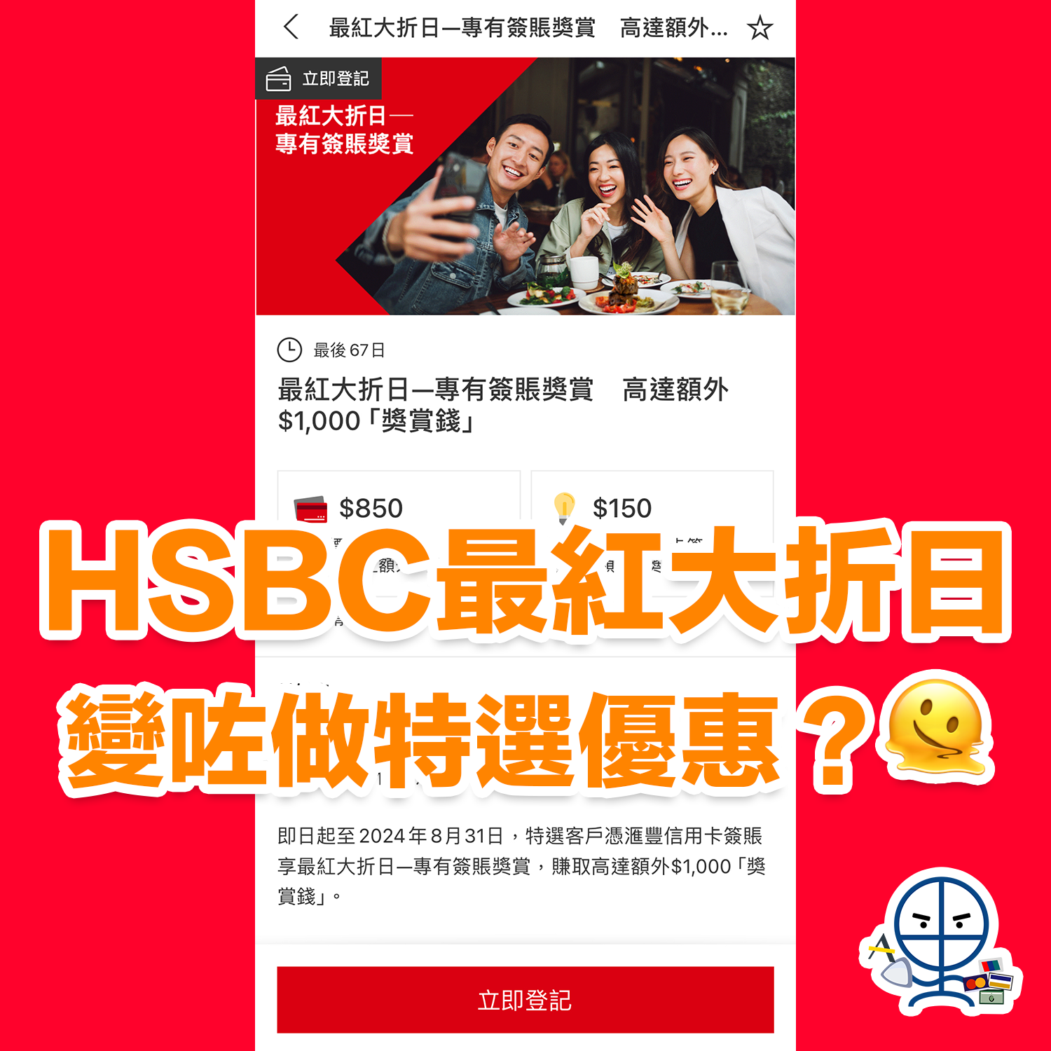 HSBC信用卡最紅大折日2025優惠！額外5%食飯及外幣簽賬！睇伏位！要中特選先有額外獎賞錢回贈| 里先生Mr. Miles