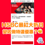 hsbc特選 2025