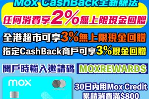 Mox 邀請碼賺高達HK$1,400現金獎賞！Mox Credit CashBack 大升級！Mox Bank利息/優惠/回贈一覽