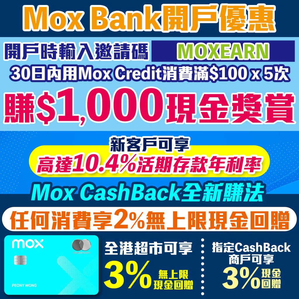 Mox 邀請碼賺HK$1,000現金獎賞+高達10.4%活期年利率**！Mox Credit CashBack 大升級！Mox Bank利息/優惠/回贈一覽