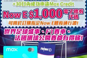 Mox 邀請碼送你Now E HK$1,000電子禮券代碼！Mox Bank利息/優惠/回贈一覽