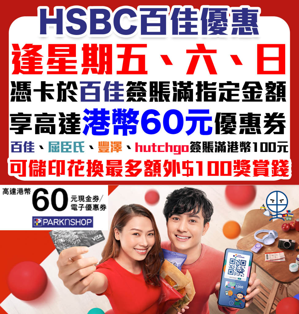 【HSBC 百佳優惠】逢星期五、六及日以𣾀豐信用卡簽賬滿指定金額享額外高達$60百佳現金券