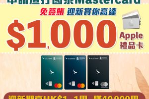 【渣打額外迎新禮品】渣打國泰萬事達卡成功開卡 免簽賬送高達$1,000 Apple禮品卡！迎新高達10萬里數！