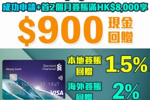 渣打Simply Cash Visa 現金回贈信用卡 迎新HK$900回贈！本地簽賬/PayMe/支付寶付款無上限1.5% 海外簽賬2%