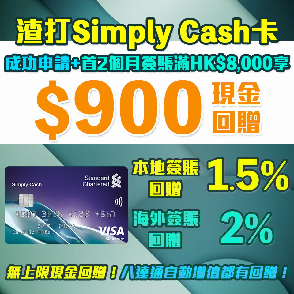 渣打Simply Cash Visa 現金回贈信用卡 迎新HK$900回贈！本地簽賬/PayMe/支付寶付款無上限1.5% 海外簽賬2%