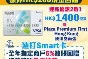渣打Smart 卡 | 里先生迎新額外$200現金回贈！渣打Smart卡 永久免年費/迎新/獨家優惠一覽