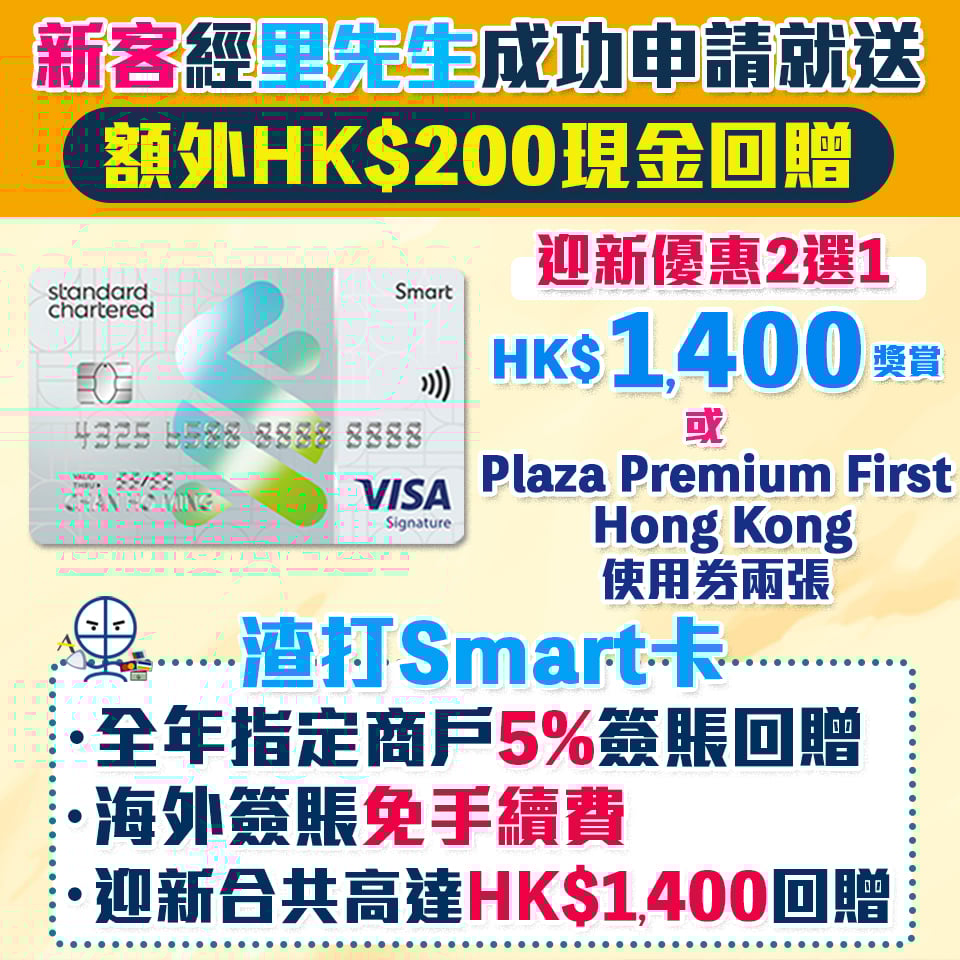 渣打Smart 卡 | 里先生迎新額外$200現金回贈！渣打Smart卡 永久免年費/迎新/獨家優惠一覽