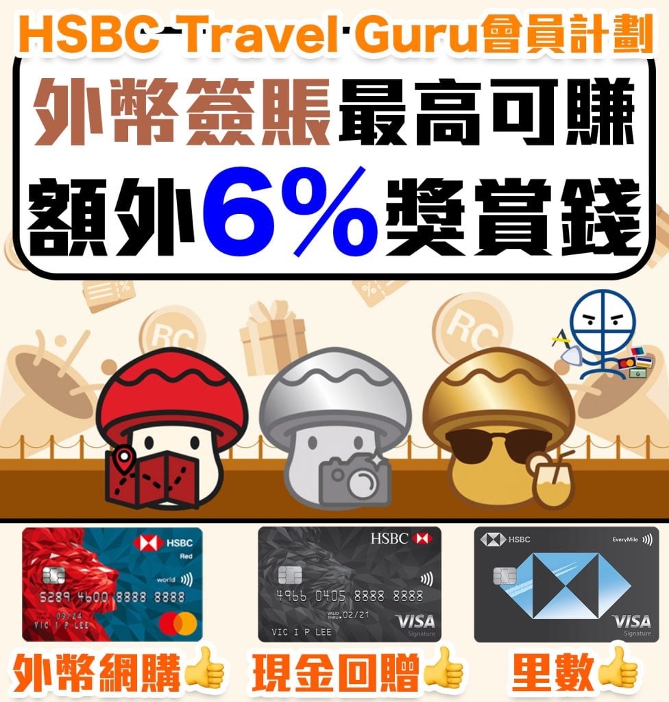 HSBC Travel Guru】用滙豐Visa Signature賺外幣簽賬高達9.6%獎賞錢！賺 