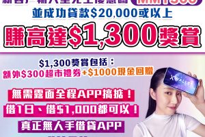 【X Wallet秒批私人貸款】首次申請並輸入里先生優惠碼「MM1300」賺高達$1,300獎賞！