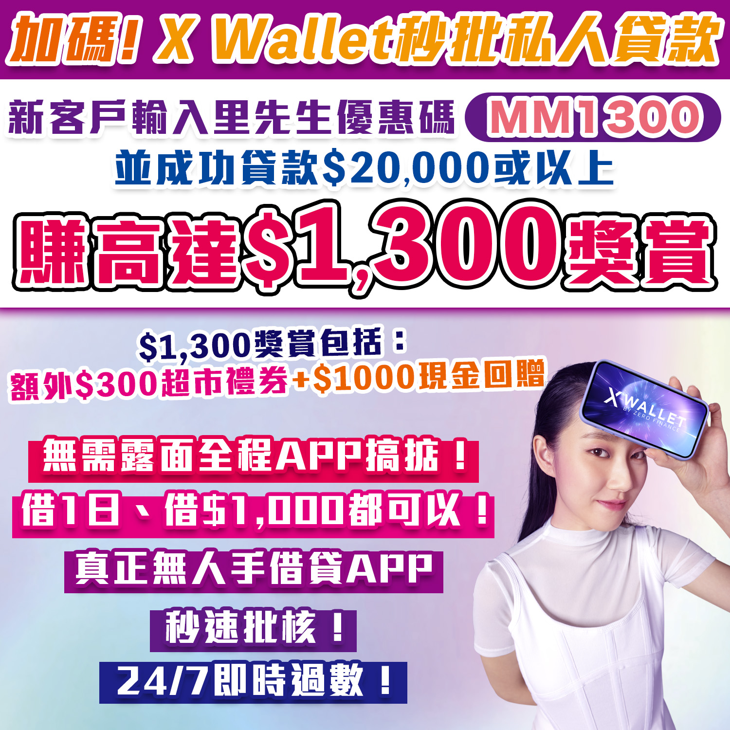 【X Wallet秒批私人貸款】首次申請並輸入里先生優惠碼「MM1300」賺高達$1,300獎賞！