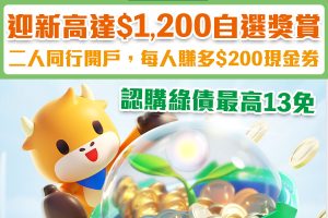 【富途牛牛優惠】認購綠債13免！經邀請碼開戶優惠毋須交易賺高達HK$1,500獎賞！學生都有份～內文有開戶/轉倉教學