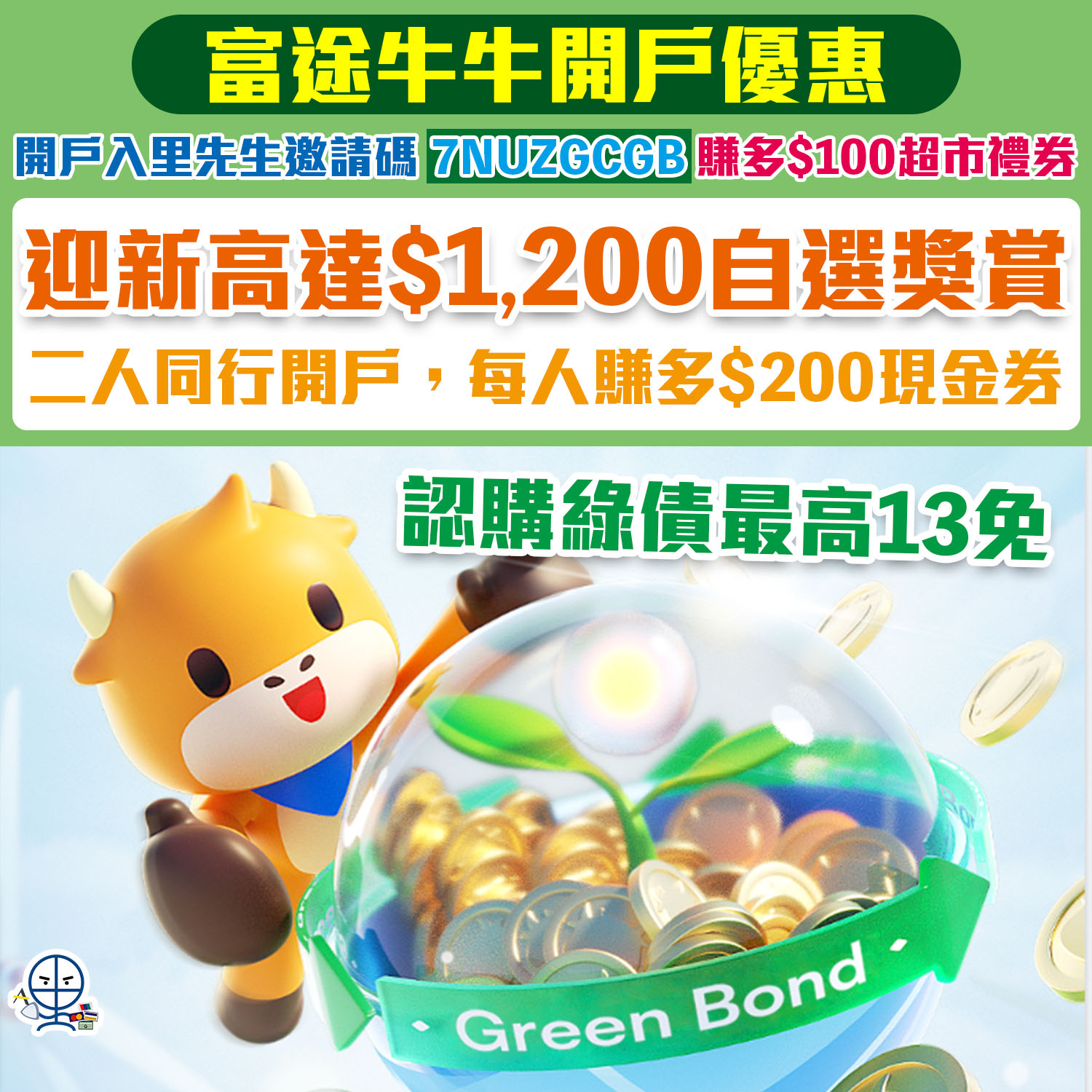 【富途牛牛優惠】認購綠債13免！經邀請碼開戶優惠毋須交易賺高達HK$1,500獎賞！學生都有份～內文有開戶/轉倉教學