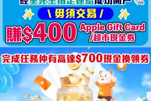 【復星國際證券】開戶毋須交易賺額外$400 Apple Gift Card/超市現金券！仲有高達$700現金換領券！