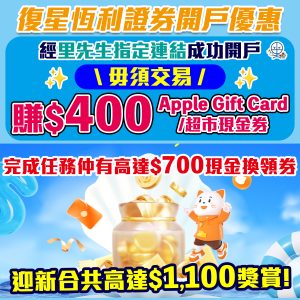 【復星恆利證券開戶優惠】額外現金券優惠