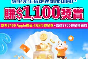 【復星國際證券】開戶毋須交易賺額外$400 Apple Gift Card/超市現金券！仲有高達$700現金換領券！