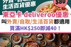 東亞信用卡 deliveroo優惠︱叫外賣／自取／生活百貨 滿HK$250即減40！