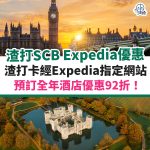 渣打-信用卡-hotels-com-酒店-優惠-優惠碼