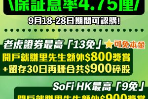 【政府綠色債券2023認購攻略】最少賺4.75厘息+證券行/銀行認購優惠、認購詳情、申請方法、一文睇哂！