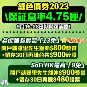 【政府綠色債券2024認購攻略】最快9月再發行，認購優惠、認購詳情、申請方法、一文睇哂！