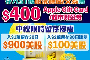 老虎證券開戶優惠｜毋須交易，今期迎新合共賺高達HK$1,400獎賞！包括里先生額外HK$400獎賞！