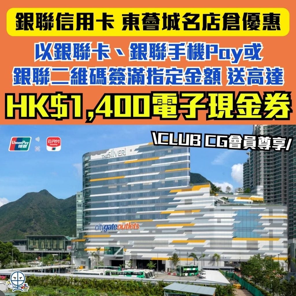 銀聯信用卡東薈城名店倉優惠 2026 銀聯信用卡-東薈城名店倉優惠-UnionPay-簽賬回贈-CLUB CG會員