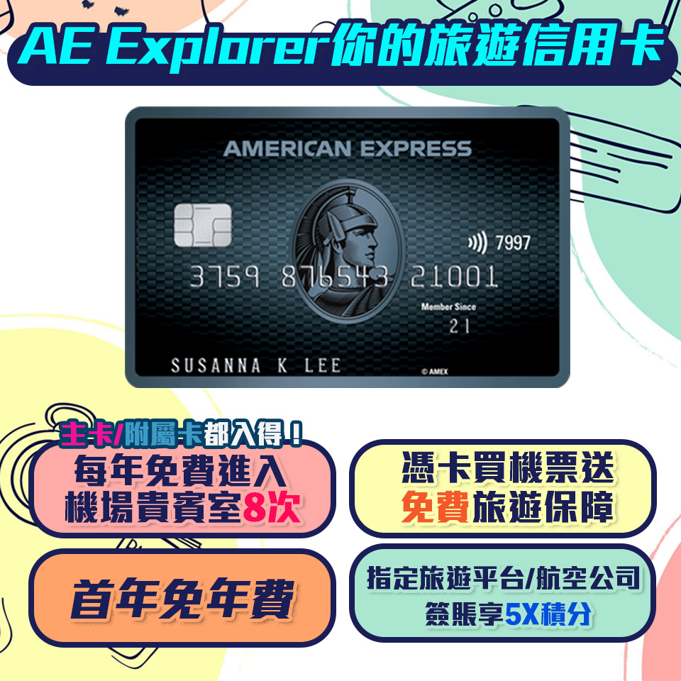 AE Explorer Card 信用卡迎新完了？AE Explorer 優惠免首年年費！ 一文整合美國運通 Explorer 優惠、年費、積分