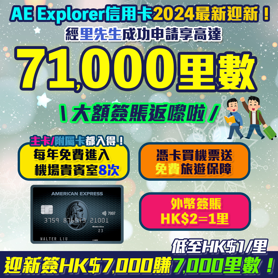 AE Explorer Card 信用卡大額里數回歸！AE Explorer 優惠免首年年費！ 一文整合美國運通 Explorer 優惠、年費、積分