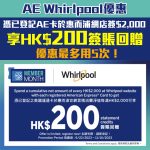 AE whirlpool 優惠 簽賬回贈 2025