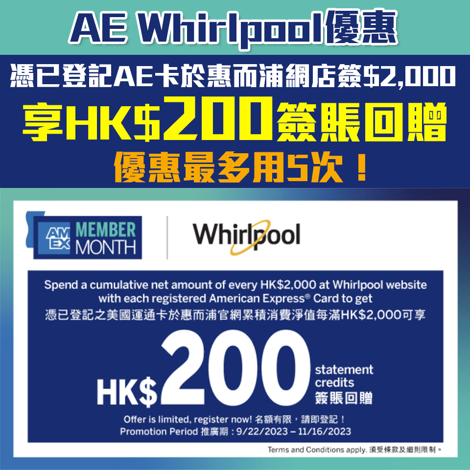 【AE Whirlpool 優惠】憑已登記AE信用卡於Whirlpool簽賬滿HK$2,000享HK$200簽賬回贈！回賺上限高達HK$1,000!